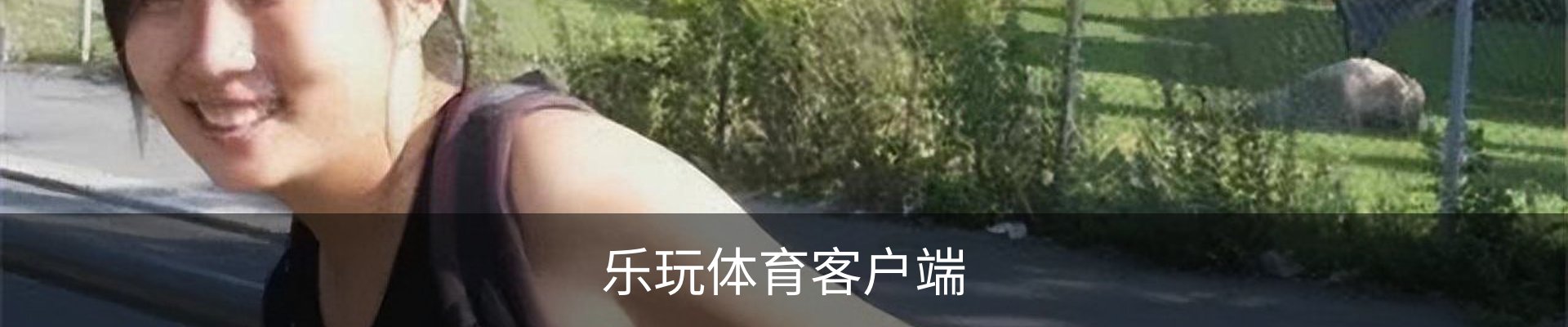 乐玩体育联系方式